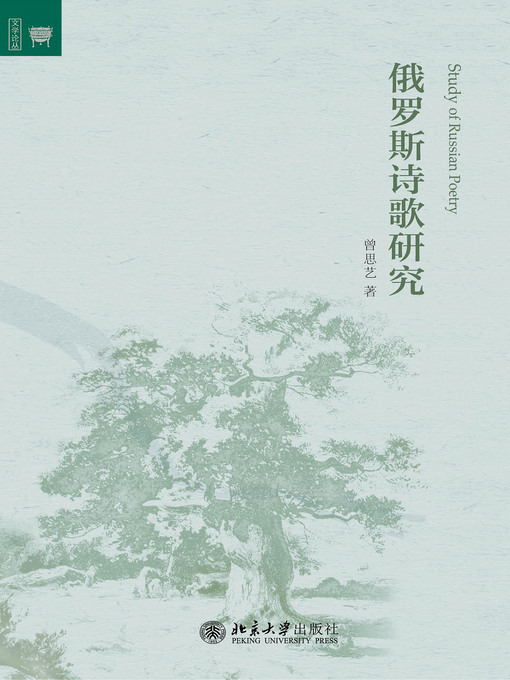 Title details for 俄罗斯诗歌研究 by 曾思艺著 - Available